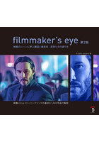filmmaker’s eye 映画のシーンに学ぶ構図と撮影術:原則とその破り方