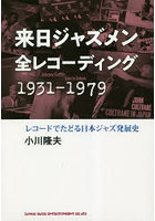 来日ジャズメン全レコーディング1931-1979 レコードでたどる日本ジャズ発展史