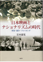 日本映画とナショナリズムの時代 娯楽・闘争・プロパガンダ