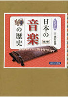 ビジュアル日本の音楽の歴史 3巻セット