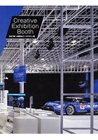 Creative Exhibition Booth 日本で唯一の展示会ブースデザイン集