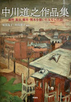 中川道之作品集 満州 東京 郷里・熊本を描いた父をしのぶ