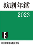 演劇年鑑 2023