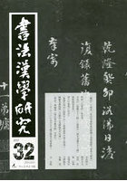 書法漢學研究 32