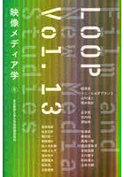 LOOP 映像メディア学 Vol.13 東京藝術大学大学院映像研究科紀要