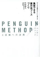 「ビジネス空間デザイン」で考える集客できる展示会ブースづくり PENGUIN METHODと店舗への活用