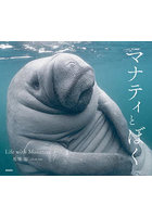 マナティとぼく Life with Manatees