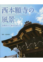 西本願寺の風景 四季折々に境内を歩いて