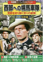 西部への幌馬車隊 DVD10枚組
