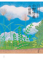 うつりゆく自然を描く小野竹喬の世界 笠岡市立竹喬美術館名品集