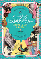 ミュージック・ヒストリオグラフィー どうしてこうなった？音楽の歴史