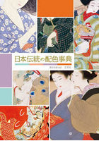 日本伝統の配色事典 美色の名前を知り、配色の彩りを学ぶ