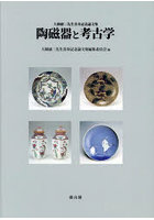 陶磁器と考古学 大橋康二先生喜寿記念論文集