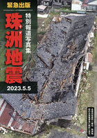 珠洲地震 緊急出版 2023.5.5 特別報道写真集