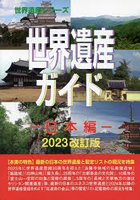 世界遺産ガイド 日本編2023改訂版
