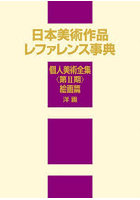 日本美術作品レファレンス事典 個人美術全集〈第2期〉絵画篇洋画