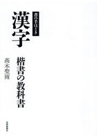 漢字 楷書の教科書 書の手ほどき