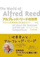 アルフレッド・リードの世界 その人と吹奏楽曲108曲全ガイド