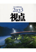 写真集 2023年 視点