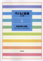 子どもと音楽 5 新装版