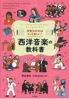 歴史を知ればもっと楽しい！西洋音楽の教科書 Let’s Enjoy Classical Music and Popular Music