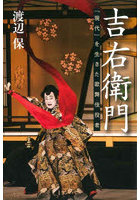吉右衛門 「現代」を生きた歌舞伎役者