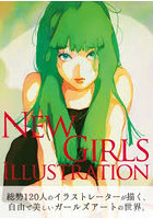 NEW GIRLS ILLUSTRATION 総勢120人のイラストレーターが描く、自由で美しいガールズアートの世界。