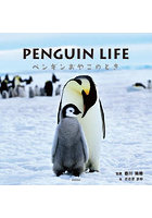 PENGUIN LIFE ペンギンおやこのとき