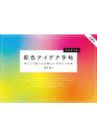 配色アイデア手帖 めくって見つける新しいデザインの本 完全保存版
