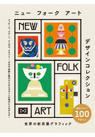 ニューフォークアートデザインコレクション 世界の新民藝グラフィック