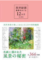 西洋絵画風景をめぐる12か月