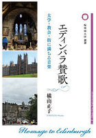 エディンバラ賛歌 大学・教会・街に満ちる音楽