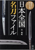 日本全国名刀ファイル 国宝から郷土の名刀まで