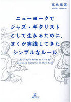 ニューヨークでジャズ・ギタリストとして生きるために、ぼくが実践してきたシンプルなルール