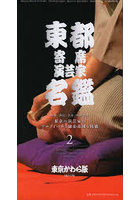 東都寄席演芸家名鑑 落語・講談・浪曲・寄席色物 2 東京の演芸家のプロフィールと師弟系図を掲載