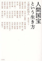 人間国宝という生き方 工芸の匠30人