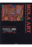 モラのカラー図鑑 パナマの先住民アート 2 宮崎ツヤ子コレクション