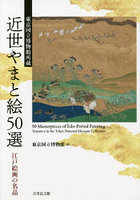 近世やまと絵50選 東京国立博物館所蔵 江戸絵画の名品