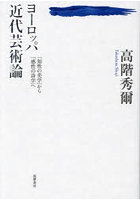 ヨーロッパ近代芸術論 「知性の美学」から「感性の詩学」へ