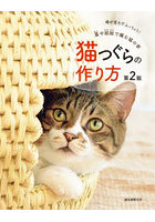 猫つぐらの作り方 藁や紙紐で編む猫の家 猫が思わず入っちゃう！
