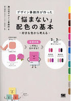 「悩まない」配色の基本 好きな色から考える デザイン事務所が作った