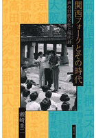 関西フォークとその時代 声の対抗文化と現代詩