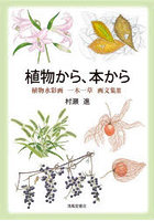 植物から、本から 植物水彩画一木一草 3