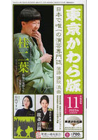 東京かわら版 令和5年11月号