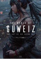 THE WORLD OF GUWEIZ グウェイズ画集 2