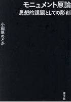 モニュメント原論 思想的課題としての彫刻