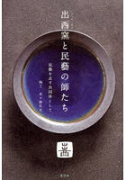 出西窯と民藝の師たち 民藝を志す共同体として