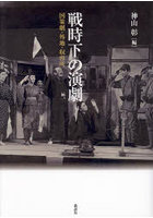 戦時下の演劇 国策劇・外地・収容所