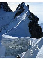 山と人 Massif du Mont-Blanc 3