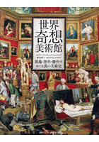 世界奇想美術館 異端・怪作・贋作でめぐる裏の美術史